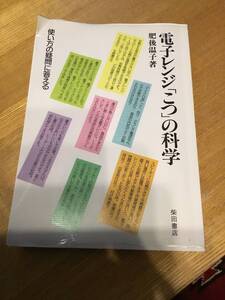 ◆電子レンジ「こつ」の科学　used