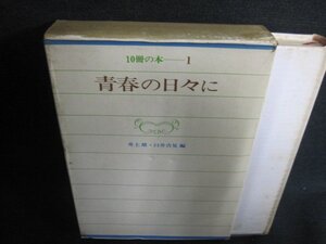 青春の日々に　1　井上靖/他編　シミ日焼け強/IAZF