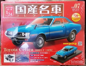 ☆アシェット 1/24 国産名車コレクション☆Vol.７ トヨタ セリカ １６００GT(1970)☆新品未開封 在庫１個！ お早めに！