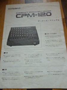 Roland CPM-120　オーナーズ・マニュアル