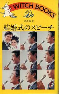 昭和55年発行◇清水翰著「結婚式のスピーチ」◇池田書店刊