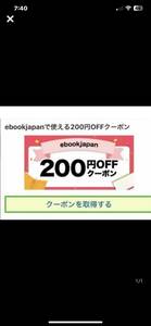 mjnp7～　 200円OFFクーポン ebookjapan　2024年7月３1日有効期限