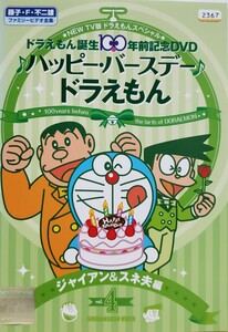 中古DVD　ドラえもん誕生100年前記念DVD ♪ハッピー・バースデー♪ドラえもん　ジャイアン&スネ夫編　