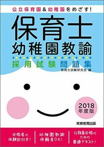 [A01840364]保育士・幼稚園教諭 採用試験問題集 2018年度