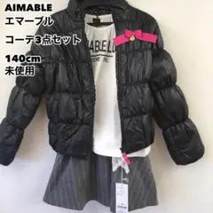 AIMABLE エマーブル コーデ3点セット 140cm 未使用