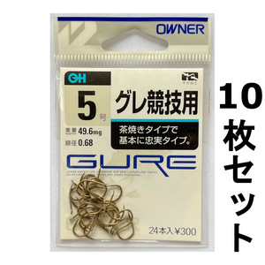 送料無料　オーナ―　グレ競技用　5号　10枚セット