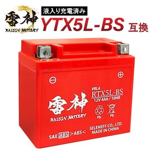 バイクバッテリー YTX5L-BS 互換 RTX5L-BS 雷神バッテリー 液入り充電済 オートバイ 密閉型 CTX5L-BS FTX5L-BS GTX5L-BS KTX5L-BS STX5L-BS