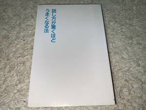 ●中経出版「キミのPOWER UP塾 話し方が驚くほどうまくなる法 (著=野瀬四郎)/1991年(平成3年)6月8日 第3刷 (初版=1990年7月5日)」●