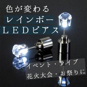 【送料無料】レインボーLEDピアス★ コスプレ イベント ライブ フェス コンサートに レディース メンズ 兼用