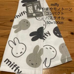 新品即決送料無料♪miffy ミッフィー すやすやモノトーン　コンパクトバスタオル　約50×100㎝　綿100％ プール　レジャー　お昼寝など