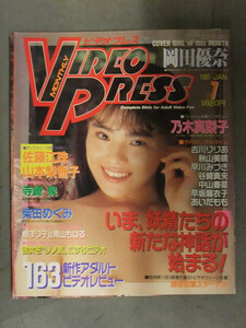 VIDEO PRESS ビデオプレス 1991年1月 岡田優奈 乃木真梨子 佐藤江珠 山本梨香子 寺崎泉 柴田めぐみ 吉川りりあ 早川みづき あいだもも