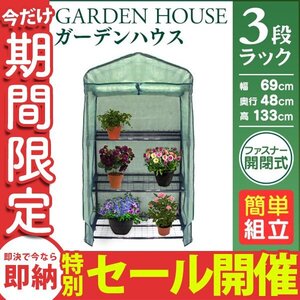 【数量限定セール】ビニールハウス ガーデンハウス 収納 温室 フラワーハウス 家庭菜園 フラワースタンド フラワーラック 収納 温室棚 3段