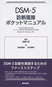 [A11101020]DSM-5診断面接ポケットマニュアル 高橋 三郎