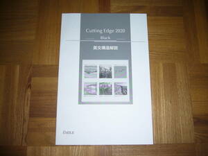 ★ Cutting Edge 2020年　Black　ブラック　英文構造解説　EMILE　エミル出版　カッティングエッジ