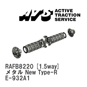 【ATS】 LSD メタル New Type-R 1.5way アルファロメオ 156 E-932A1 [RAFB8220]