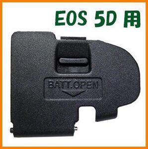 【送料無料・未使用】キャノン★EOS 5D 用★電池室 ふた バッテリー カバー ドア