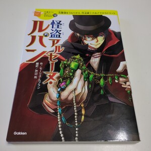 怪盗アルセーヌ・ルパン 名警部をうならせる、怪盗紳士のあざやかなトリック 10歳までに読みたい世界名作12 モーリス・ルブラン Gakken
