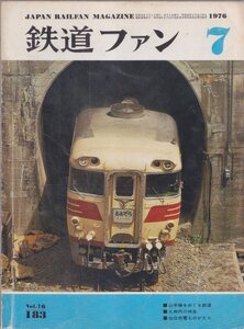 ■送料無料■Z13■鉄道ファン■1976年７月No.183■山手線をめぐる鉄道/九州内の特急/仙台市電ものがたり■(年相応)