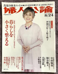 婦人公論 2021年8/24号 (発売日2021年08月10日) ■表紙 竹下景子 ■ 中村倫也 ■ 桐谷健太 ■ 宝塚 真風涼帆・潤 花 ほか