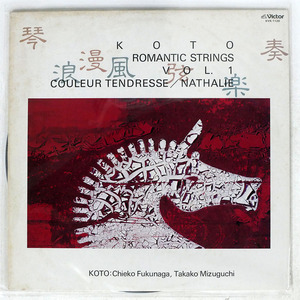 CHIEKO FUKUNAGA/KOTO ROMANTIC STRINGS VOL.1/VICTOR KVX1126 LP