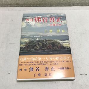 N07◎ 画伯　熊谷善正　室蘭出身　千葉壽良/著　2002年4月発行　帯付き　美本　北海道　◎230621 