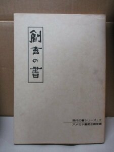 創玄の書 現代の書シリーズ4 アメミヤ画廊企画室編 昭和52年5月3日初版発行 アメミヤ書廊 金子鴎亭 赤石春浦 柴田保子 創玄書道会