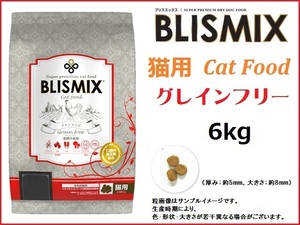 ブリスミックス（BLISMIX） グレインフリーキャット　6kg　猫用／送料無料