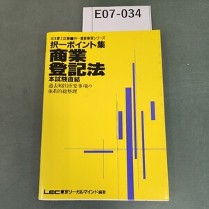 E07-034 司法書士試験 択一重要事項 シリーズ 択一ポイント集 商業登記法 LEC東京リーガルマインド編著