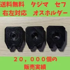 タジマ　 セフ 　後付ホルダー　穴1　ナット入れ　建築資材　改造に