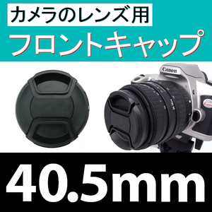 FC1● 40.5mm ● フロント キャップ ●【 カメラレンズ用 センター ワンタッチ 広角 望遠 標準 汎用 脹FC1 】