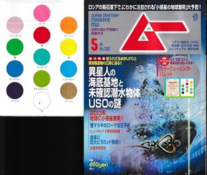 ■特別付録有り■送料無料■Y26■ムー■2013年５月号No.390■特集＝異星人の海底基地と未確認潜水物体ＵＳＯの謎■(概ね良好)