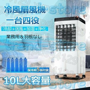 冷風扇 業務用 扇風機 冷風機 一台四役 サーキュレーター おしゃれ 保冷剤5個付 静音 10L大容量 小型 羽なし 首振り リビング 熱中症対策