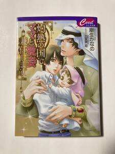 セシル22.6月刊★樹生かなめ【灼熱の国でママと愛妾兼任します】加賀美炬