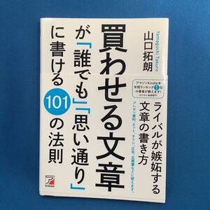 買わせる文章が「誰でも」「思い通り」に書ける１０１の法則 （ＡＳＵＫＡ　ＢＵＳＩＮＥＳＳ） 山口拓朗／著