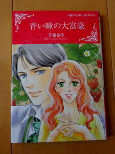 ■青い瞳の大富豪　千家ゆう　ハーレクイン　キララ■t送料130円