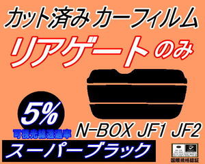 リアウィンド１面のみ (s) N-BOX JF3 JF4 (5%) カット済みカーフィルム スーパーブラック スモーク Nボックス エヌボックス カスタム