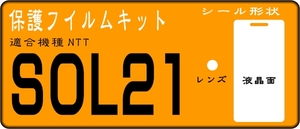 SOL21用 液晶面＋レンズ面付保護フイルムキット4台分