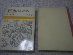 ミツバチのたどったみち 進化の比較社会学　蜂の諸族についての観察し、蜜蜂を頂点とするハチ類の社会的発達の全体像をまとめた