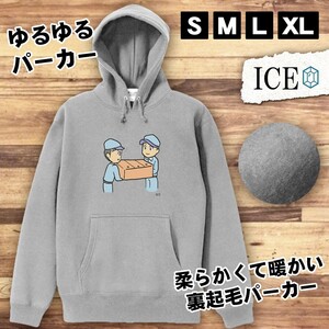 箪笥運び おもしろ パーカー レディース メンズ 厚手 綿 大きいサイズ 長袖 S M L XL かわいい カッコイイ シュール 面白い じょーく プル