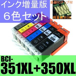 BCI 351XL 350XL 6MP キャノン 純正互換インクカートリッジ 6色 CANON 大容量 MG7530F 7130 6730 6530 6330 5630 5530 5430 キヤノン