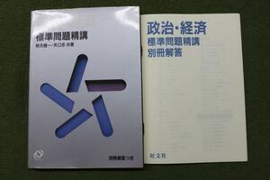 旺文社　政治・経済　標準問題精講　秋元健一・矢口忠　共著