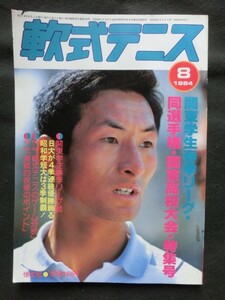 軟式テニス 1984年8月号 堀野美華 西田マユミ 関東学生リーグ 関東高校大会 他 （ソフトテニスマガジン）