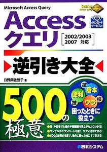 Accessクエリ逆引き大全500の極意/日野間佐登子【著】