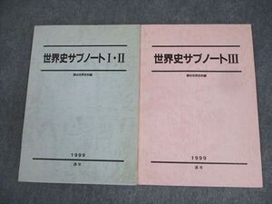 XL11-069 駿台 世界史サブノートI・II/III テキスト 1999 通年 計2冊 大岡俊明 ☆ 14m0D