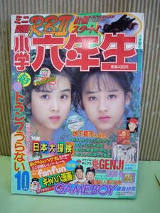 ●レトロ雑誌＜小学六年生10月号＞平成元年 1989 小学館　WINK　ミニ四駆　GAMEBOY　ドラクエ　光GENJI　おばっちゃま　ドラえもん