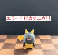 ハロウィン ピカチュウ ガチャ ポケモン (エラーピカチュウ)  フィギュア