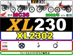 XL230　型式MC36　2002年モデル【フューエルコック-リビルドKIT-2】-【新品】-【1set】燃料コック修理