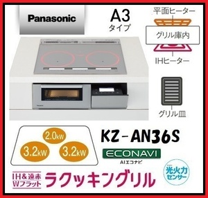 ★1円スタート 新品 Panasonic パナソニック ビルトインIHクッキングヒーター KZ-AN36S 60cm 3口IH 鉄/ステンレス 領収可 w0531-4