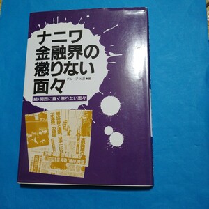 ナニワ金融界の懲りない面々　続・関西に蠢く懲りない面々