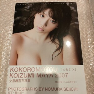 新品！小泉麻耶さん直筆サイン入り写真集「心もよう」